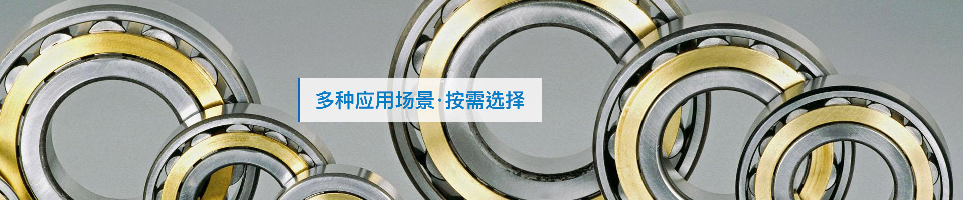 三立軸承：多種應(yīng)用場景，按需選擇